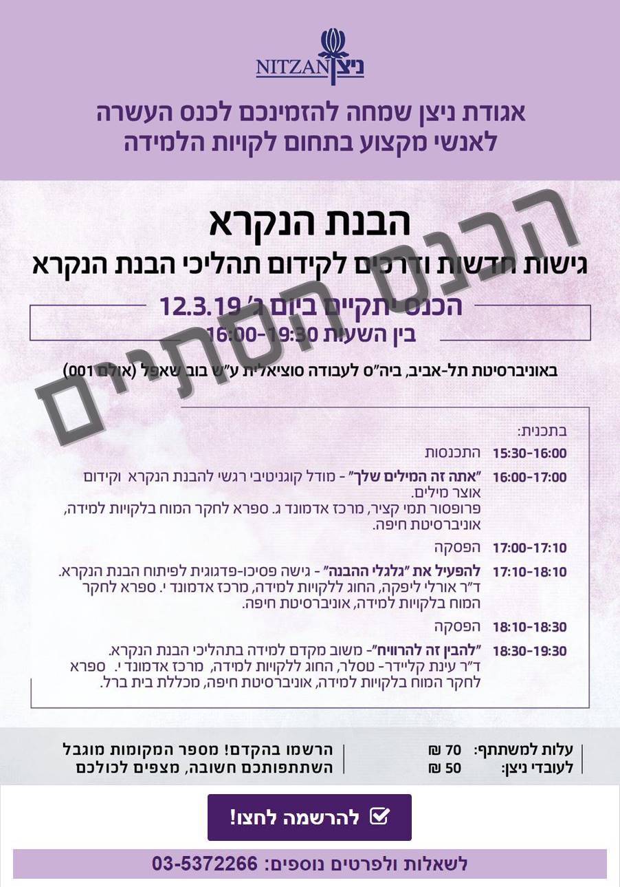 הבנת הנקרא - גישות חדשות ודרכים לקידום תהליכי הבנת הנקרא